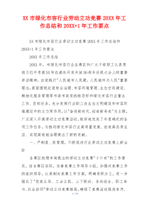 XX市绿化市容行业劳动立功竞赛20XX年工作总结和20XX+1年工作要点