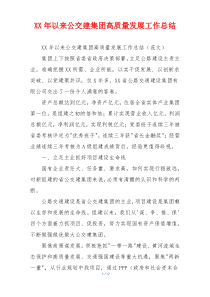 XX年以来公交建集团高质量发展工作总结