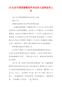 XX扎实开展道德模范和身边好人选树宣传工作