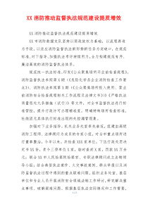 XX消防推动监督执法规范建设提质增效