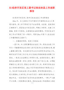 XX经济开发区党工委书记依法治县工作述职报告