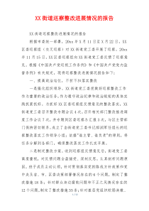 XX街道巡察整改进展情况的报告