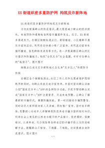 XX街道织密多重防护网 构筑反诈新阵地