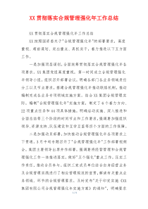 XX贯彻落实合规管理强化年工作总结