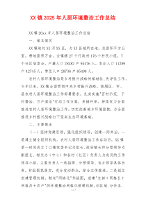 XX镇2026年人居环境整治工作总结