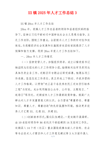 XX镇2026年人才工作总结3