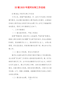 XX镇2026年度河长制工作总结