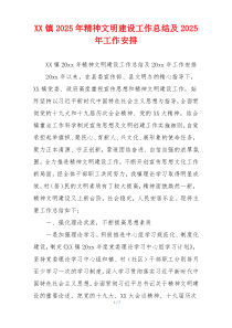 XX镇2026年精神文明建设工作总结及2026年工作安排