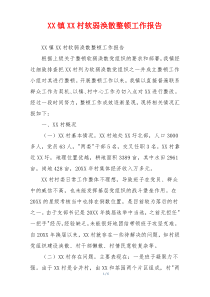 XX镇XX村软弱涣散整顿工作报告