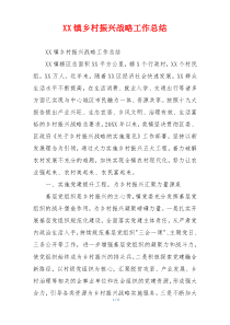 XX镇乡村振兴战略工作总结