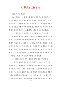 XX镇人才工作总结