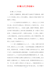 XX镇人才工作总结4