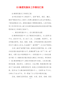 XX镇便民服务工作情况汇报