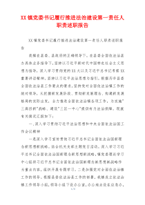 XX镇党委书记履行推进法治建设第一责任人职责述职报告