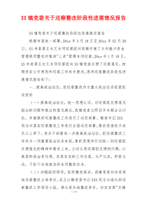 XX镇党委关于巡察整改阶段性进展情况报告