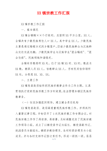 XX镇宗教工作汇报