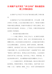 XX高新产业开发区“多元共治”推动基层治理工作情况报告