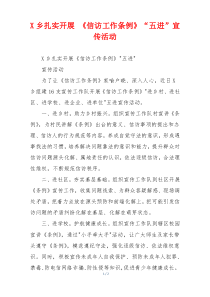 X乡扎实开展 《信访工作条例》“五进”宣传活动