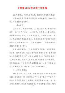 X党委2026年以来工作汇报