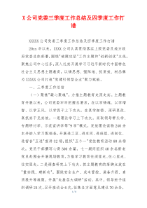X公司党委三季度工作总结及四季度工作打谱