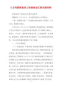X公司新闻宣传工作座谈会汇报交流材料
