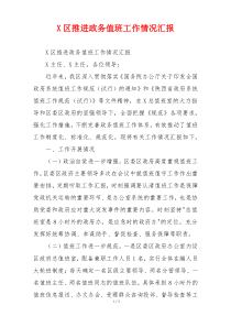 X区推进政务值班工作情况汇报