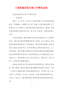 X医院基层党支部工作情况总结