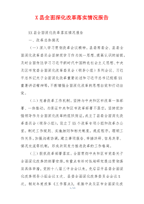 X县全面深化改革落实情况报告