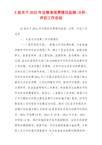 X县关于2026年反粮食浪费情况监测、分析、评估工作总结