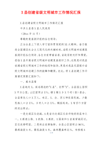X县创建省级文明城市工作情况汇报