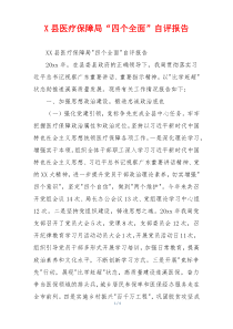 X县医疗保障局“四个全面”自评报告