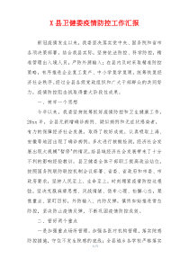 X县卫健委疫情防控工作汇报