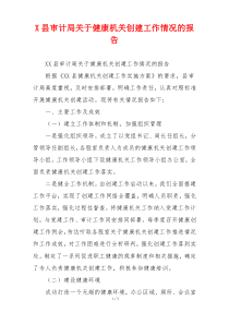 X县审计局关于健康机关创建工作情况的报告