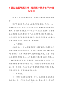 x县打造县域医共体、提升医疗服务水平的情况报告