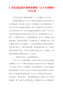X县纪委监委开展教育整顿“五个专项整治”工作汇报