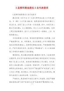 X县顺利推选提名X名代表委员