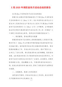 X局2026年消防宣传月活动总结的报告