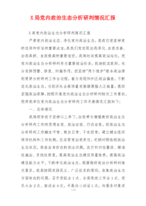 X局党内政治生态分析研判情况汇报