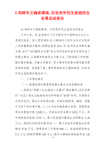 X局树牢正确政绩观、切实兜牢民生底线民生实事总结报告