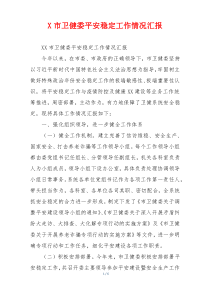 X市卫健委平安稳定工作情况汇报