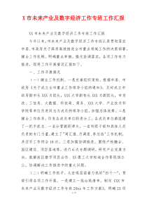 X市未来产业及数字经济工作专班工作汇报
