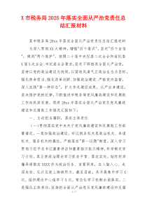 X市税务局2026年落实全面从严治党责任总结汇报材料