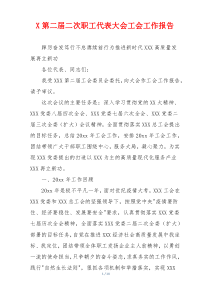 X第二届二次职工代表大会工会工作报告