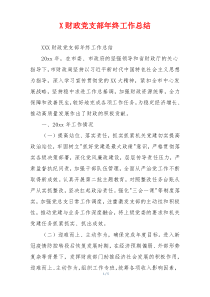 X财政党支部年终工作总结