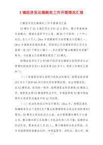 X镇经济发达镇赋权工作开展情况汇报