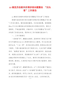 zz镇党员信教和涉黑涉恶问题整治 “回头看”工作报告