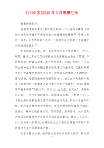 [1100字]2026年3月思想汇报