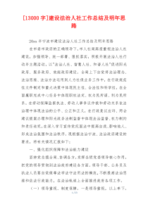 [13000字]建设法治人社工作总结及明年思路