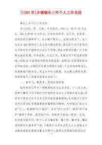 [1300字]乡镇镇长三年个人工作总结