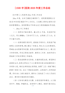 [1500字]医院2026年度工作总结